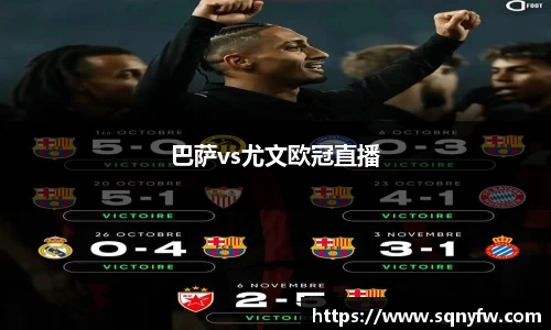 巴萨vs尤文欧冠直播