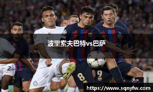 波里索夫巴特vs巴萨