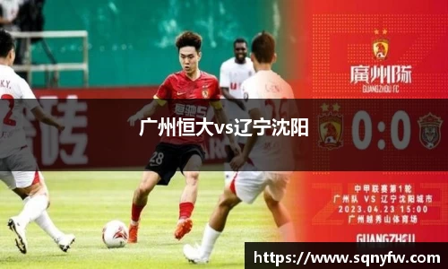 广州恒大vs辽宁沈阳