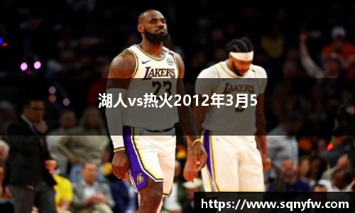 湖人vs热火2012年3月5