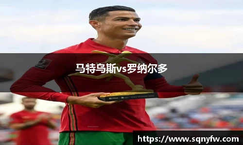马特乌斯vs罗纳尔多