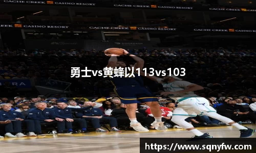 勇士vs黄蜂以113vs103