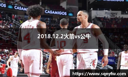 2018.12.2火箭vs公牛