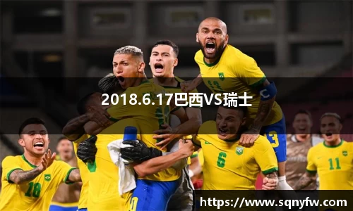 2018.6.17巴西VS瑞士