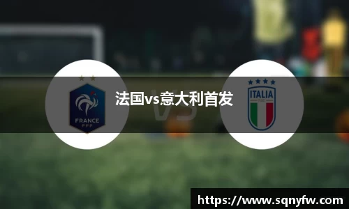 法国vs意大利首发
