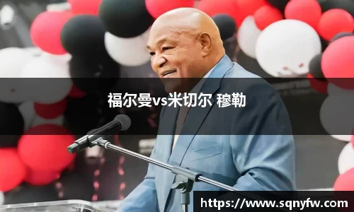 福尔曼vs米切尔 穆勒