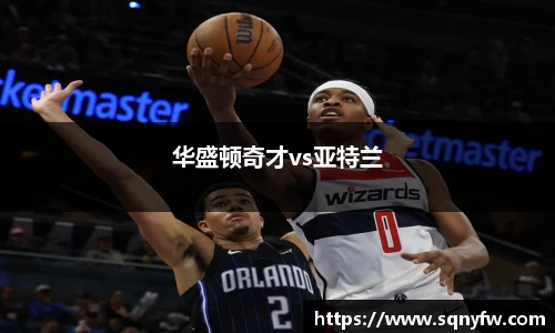 华盛顿奇才vs亚特兰