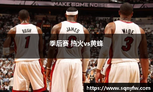 季后赛 热火vs黄蜂