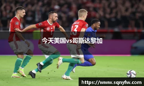 今天美国vs哥斯达黎加