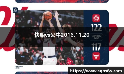 快船vs公牛2016.11.20