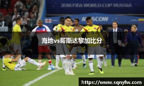 海地vs哥斯达黎加比分