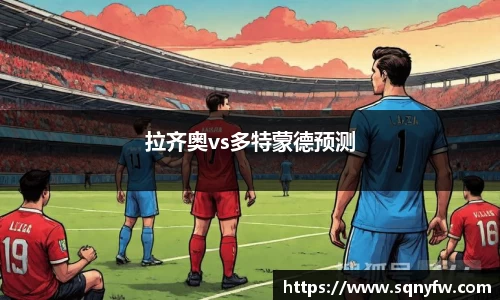 拉齐奥vs多特蒙德预测