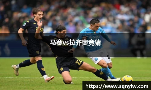 马赛vs拉齐奥竞猜