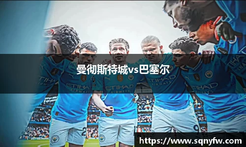 曼彻斯特城vs巴塞尔