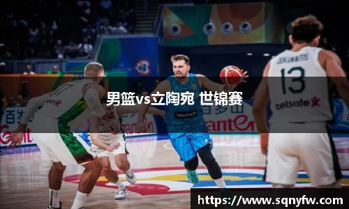 男篮vs立陶宛 世锦赛