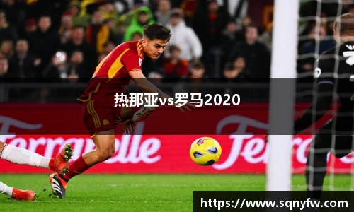 热那亚vs罗马2020
