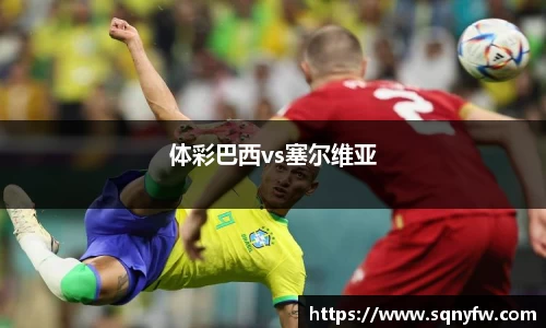 体彩巴西vs塞尔维亚