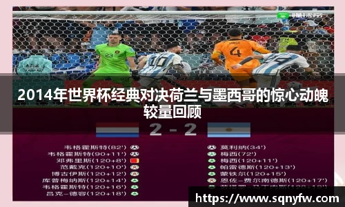 2014年世界杯经典对决荷兰与墨西哥的惊心动魄较量回顾