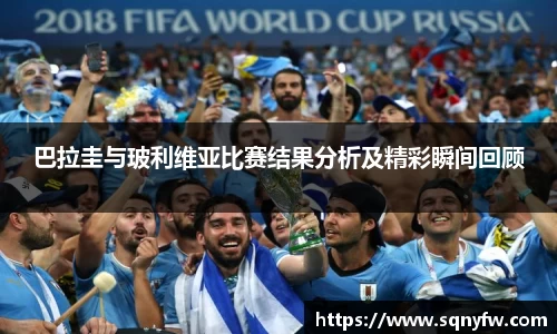 巴拉圭与玻利维亚比赛结果分析及精彩瞬间回顾