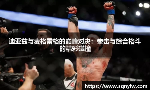 迪亚兹与麦格雷格的巅峰对决：拳击与综合格斗的精彩碰撞