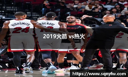 2019火箭 vs热火