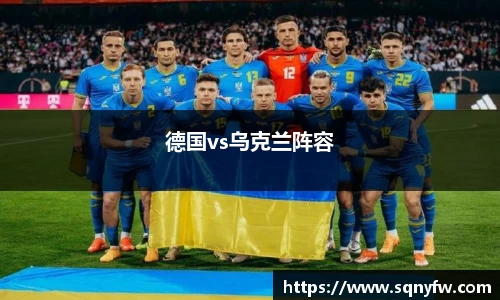 德国vs乌克兰阵容