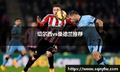 切尔西vs桑德兰推荐