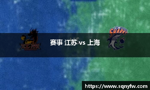 赛事 江苏 vs 上海