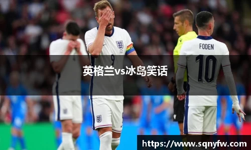 英格兰vs冰岛笑话