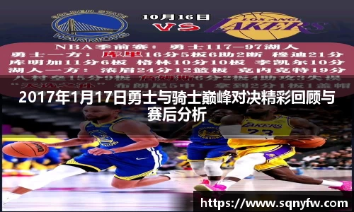 2017年1月17日勇士与骑士巅峰对决精彩回顾与赛后分析