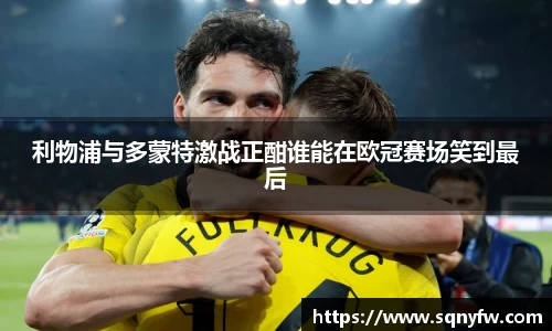利物浦与多蒙特激战正酣谁能在欧冠赛场笑到最后