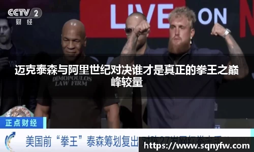迈克泰森与阿里世纪对决谁才是真正的拳王之巅峰较量