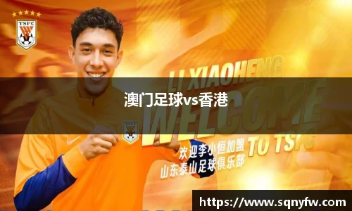 澳门足球vs香港