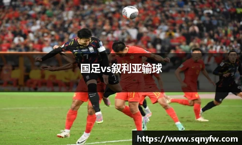国足vs叙利亚输球