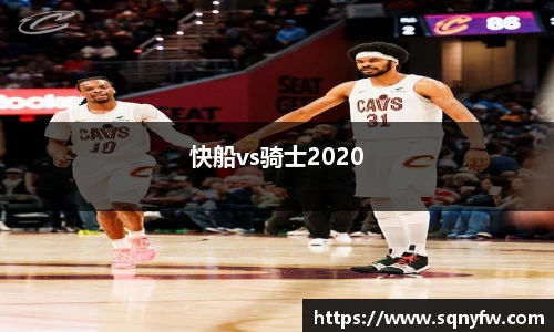 快船vs骑士2020