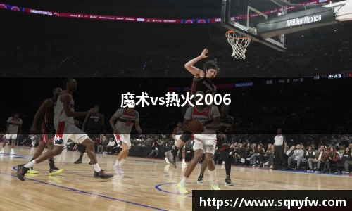魔术vs热火2006