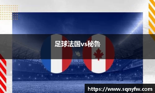 足球法国vs秘鲁