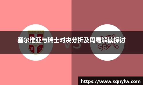 塞尔维亚与瑞士对决分析及周易解读探讨