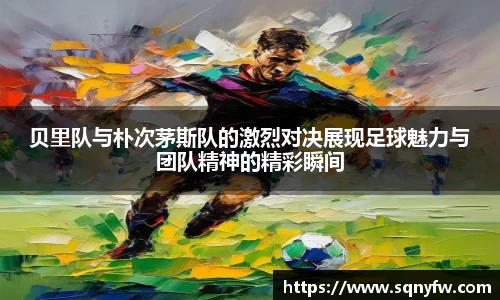贝里队与朴次茅斯队的激烈对决展现足球魅力与团队精神的精彩瞬间