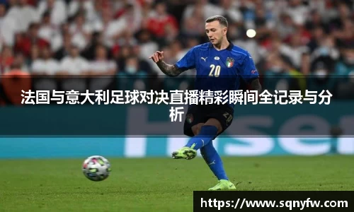 法国与意大利足球对决直播精彩瞬间全记录与分析