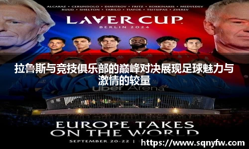 拉鲁斯与竞技俱乐部的巅峰对决展现足球魅力与激情的较量