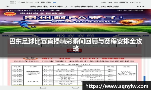 巴东足球比赛直播精彩瞬间回顾与赛程安排全攻略