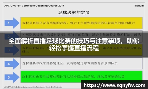 全面解析直播足球比赛的技巧与注意事项，助你轻松掌握直播流程
