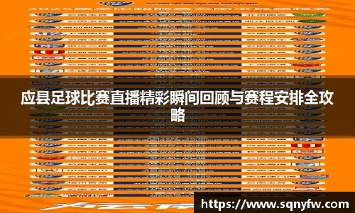 应县足球比赛直播精彩瞬间回顾与赛程安排全攻略