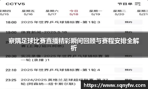 察隅足球比赛直播精彩瞬间回顾与赛程安排全解析