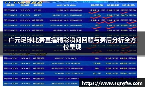 广元足球比赛直播精彩瞬间回顾与赛后分析全方位呈现