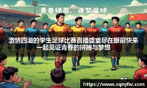 激情四溢的学生足球比赛直播盛宴尽在眼前快来一起见证青春的拼搏与梦想
