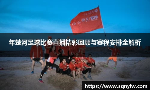 年楚河足球比赛直播精彩回顾与赛程安排全解析
