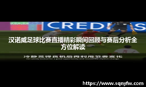汉诺威足球比赛直播精彩瞬间回顾与赛后分析全方位解读