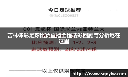 吉林体彩足球比赛直播全程精彩回顾与分析尽在这里